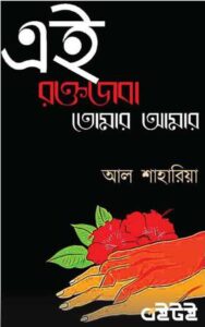 Read more about the article এই রক্তজবা তোমার আমার – আল শাহারিয়া