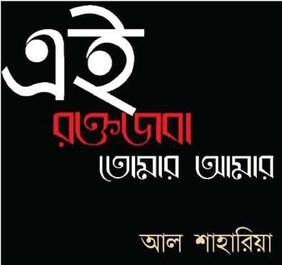 You are currently viewing এই রক্তজবা তোমার আমার – আল শাহারিয়া