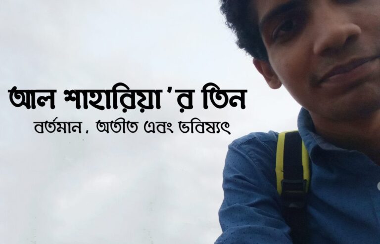 আল শাহারিয়া’র তিন