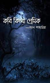 Read more about the article কবি কিংবা প্রেমিক – আল শাহারিয়া