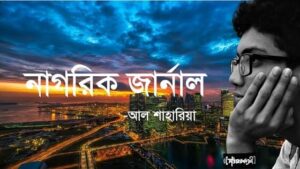 Read more about the article নাগরিক জার্নাল – আল শাহারিয়া
