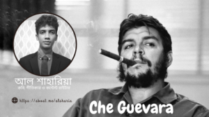 Read more about the article চে গুয়েভারাঃ সভ্যতার আধুনিকতম বিপ্লবী – আল শাহারিয়া