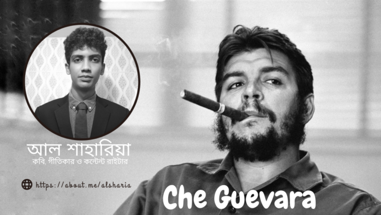 চে গুয়েভারাঃ সভ্যতার আধুনিকতম বিপ্লবী – আল শাহারিয়া