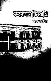 Read more about the article রহস্যঘন দিনরাত্রি -আল শাহারিয়া