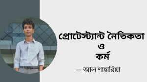 Read more about the article প্রোটেস্ট্যান্ট নৈতিকতা ও কর্ম – আল শাহারিয়া