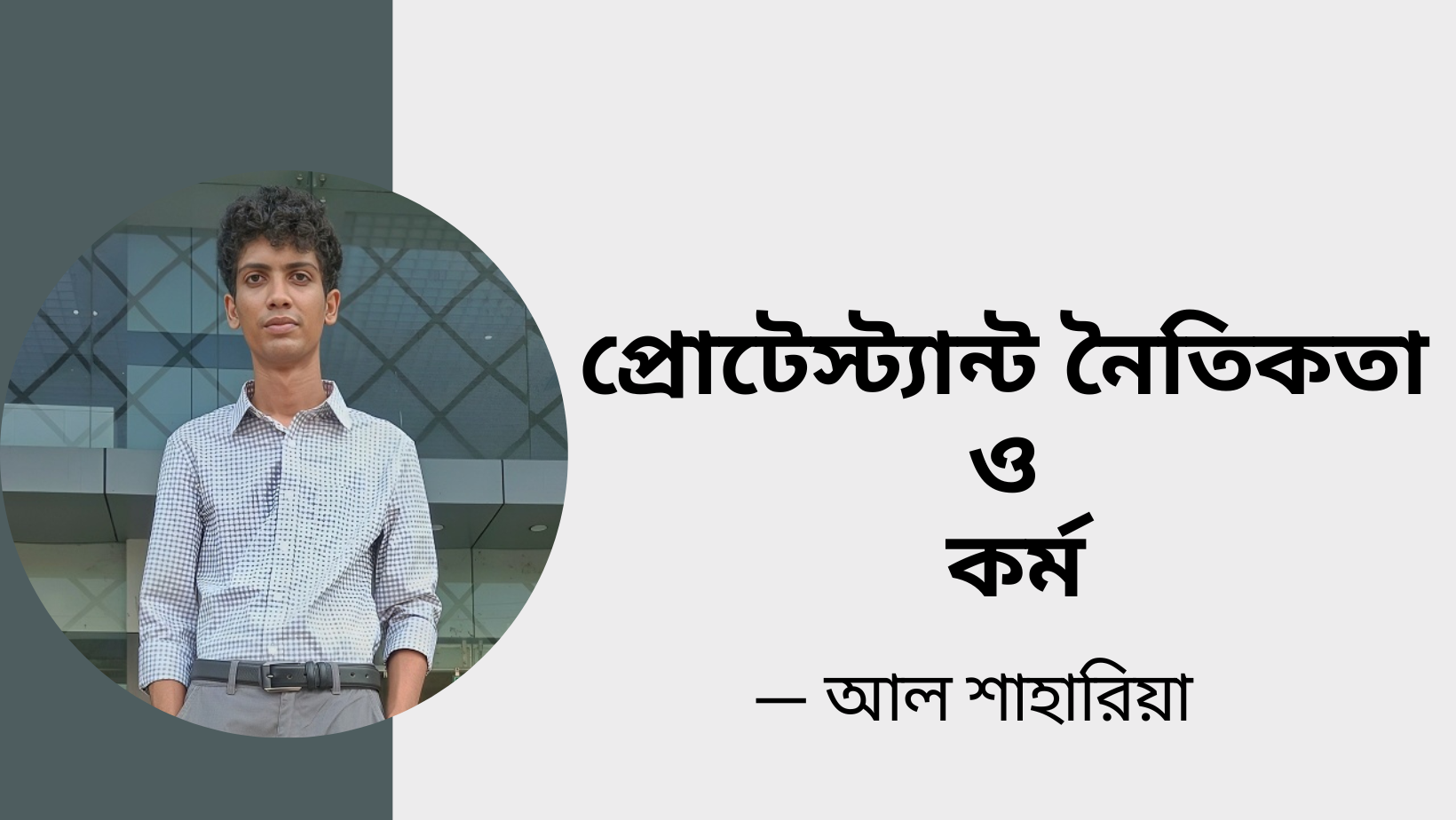 You are currently viewing প্রোটেস্ট্যান্ট নৈতিকতা ও কর্ম – আল শাহারিয়া